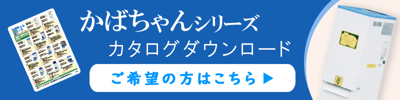 かばちゃんシリーズ カタログダウンロード ご希望の方はこちら