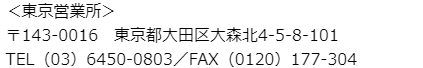 東京営業所