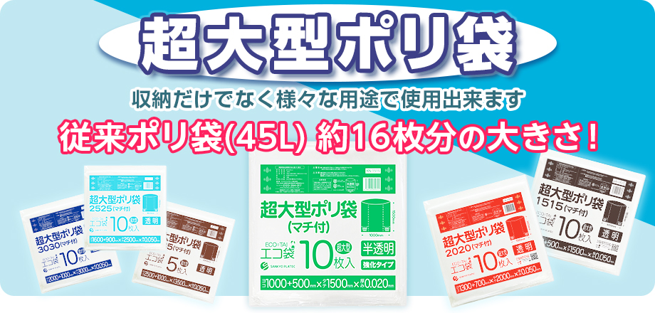 超大型ポリ袋 収納だけでなく様々な用途で使用出来ます 従来ポリ袋（45L）約16枚分の大きさ！