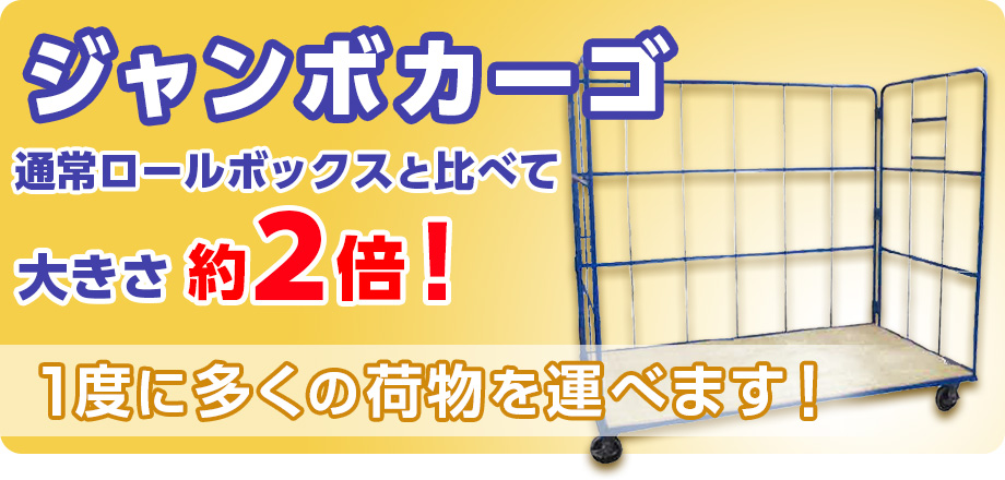 ジャンボカーゴ 通常ロールボックスと比べて大きさ約2倍！ 1度に多くの荷物を運べます！