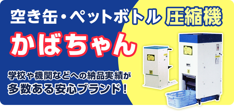 空き缶・ペットボトル圧縮機 かばちゃん 学校や機関などへの納品実績が多数ある安心ブランド！