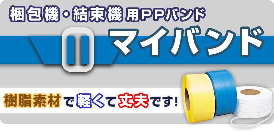 梱包機・結束機用PPバンド マイバンド 樹脂素材で軽くて丈夫です！