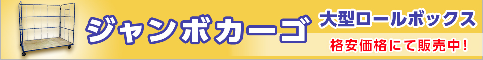 ジャンボカーゴ 大型ロールボックス 格安価格にて販売中！