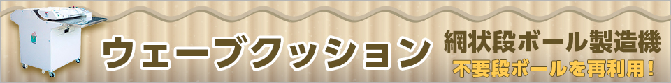 ウェーブクッション 網状段ボール製造機 不要段ボールを再利用！
