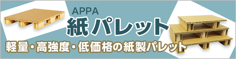 APPA 紙パレット 軽量・高強度・低価格の紙製パレット