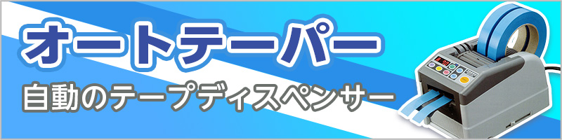 オートテーパー 自動のテープディスペンサー