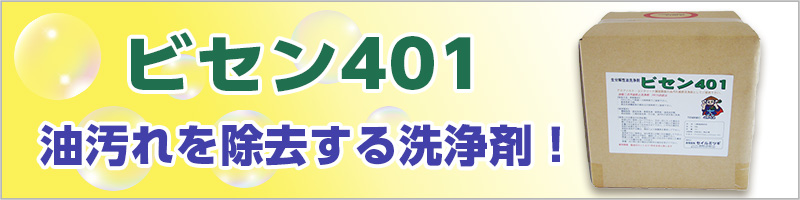 ビセン401 油汚れを除去する洗浄剤！