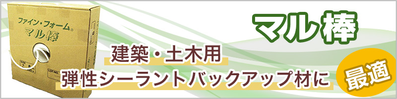 マル棒 建築・土木用 弾性シーラントバックアップ材に