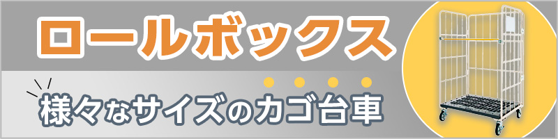 ロールボックス 様々なサイズのカゴ台車