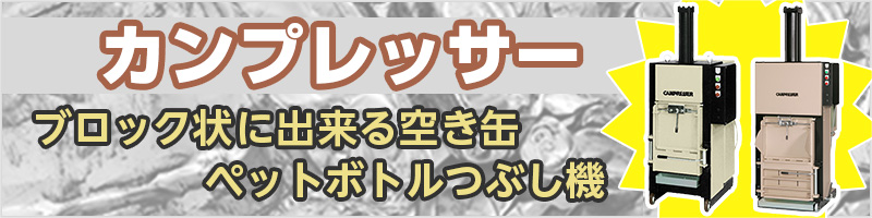 カンプレッサー ブロック状に出来る空き缶 ペットボトルつぶし機