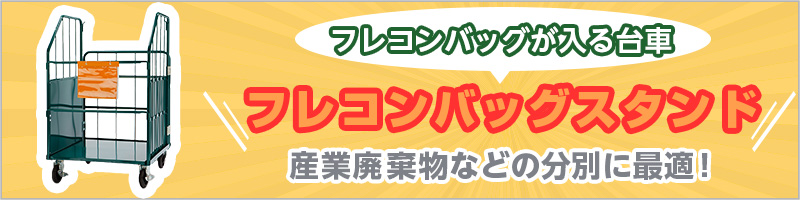 フレコンバッグが入る台車 フレコンバッグスタンド 産業廃棄物などの分別に最適！