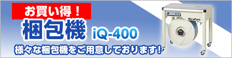 お買い得！ 梱包機 iQ-400 様々な梱包機をご用意しております！