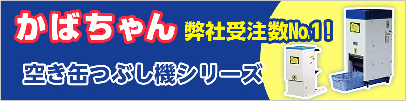 かばちゃん 弊社受注数No.1！ 空き缶つぶし機シリーズ