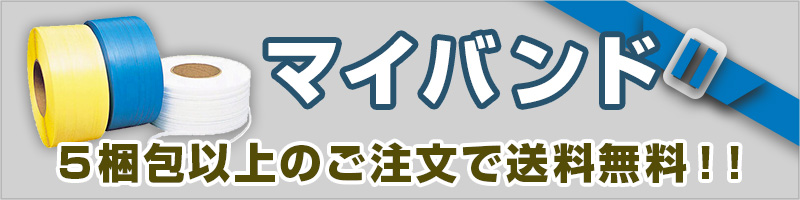 マイバンド 5梱包以上のご注文で送料無料！！