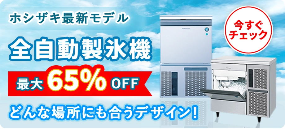 業務用ホシザキ全自動製氷機｜最新モデル・最大65%オフ・どんな場所にも合うデザイン