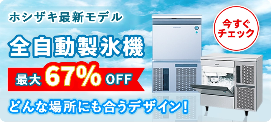 業務用ホシザキ全自動製氷機｜最新モデル・最大65%オフ・どんな場所にも合うデザイン