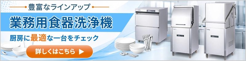 業務用食器洗浄機の人気商品一覧