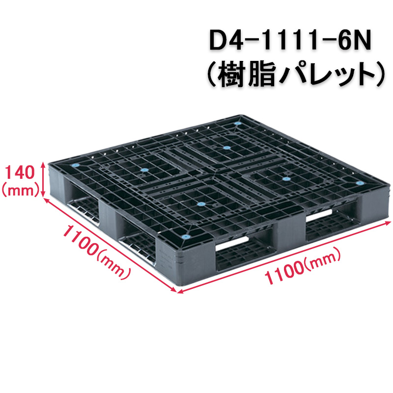 樹脂パレット D4-1111-6Nスライド画像