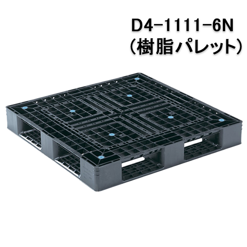 樹脂パレット D4-1111-6Nスライド画像