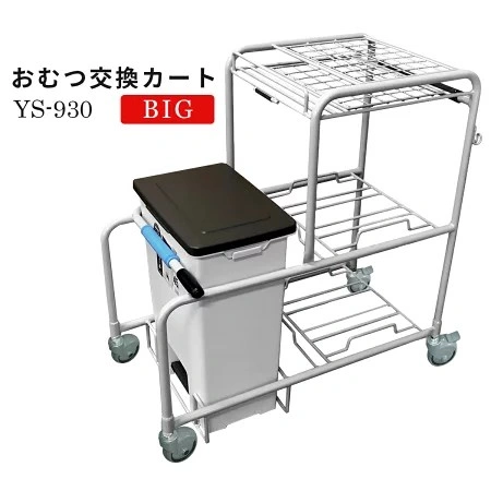 おむつ交換カート BIG YS-930スライド画像