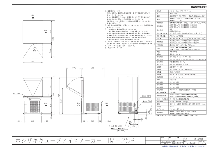 【ホシザキ】 全自動製氷機 キューブアイスメーカー IM-25Pスライド画像