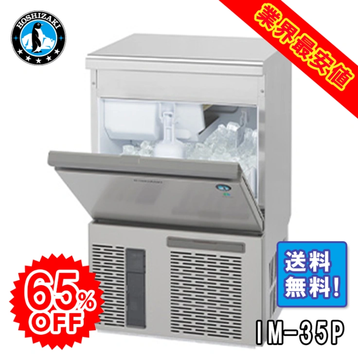 【ホシザキ】 全自動製氷機 キューブアイスメーカー IM-35Pスライド画像