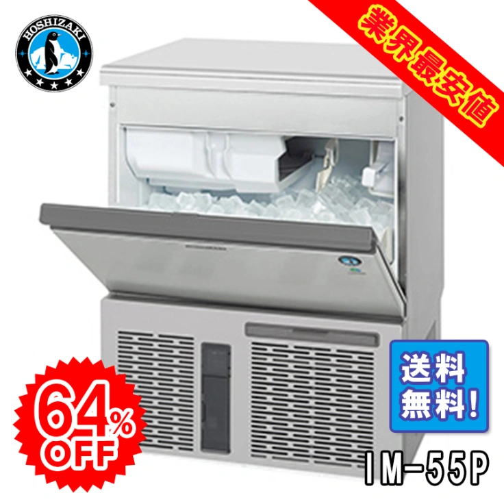 【ホシザキ】 全自動製氷機 キューブアイスメーカー IM-55Pスライド画像