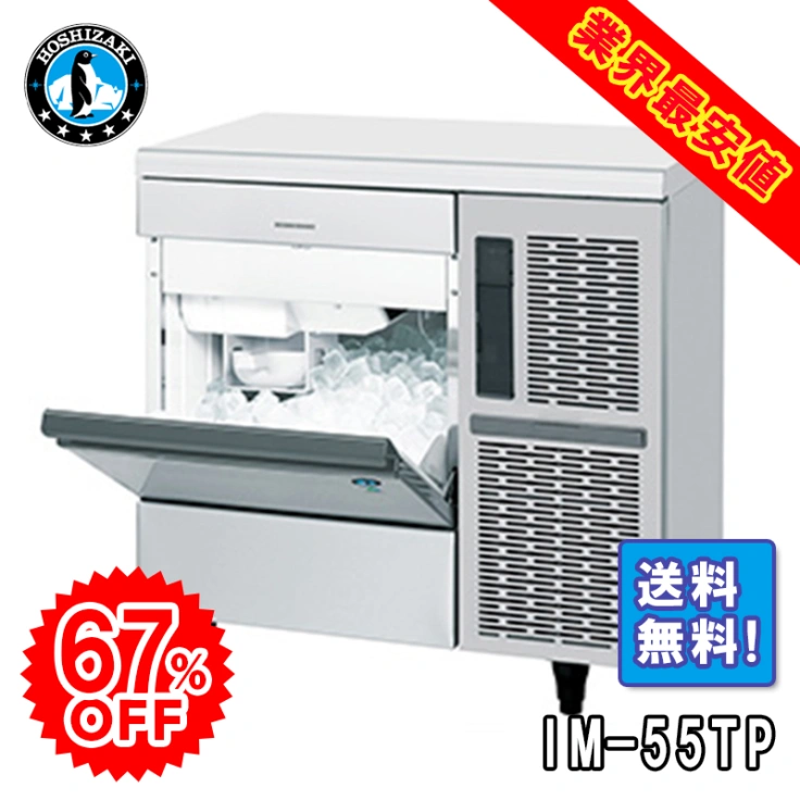 【ホシザキ】 全自動製氷機 キューブアイスメーカー IM-55TPスライド画像