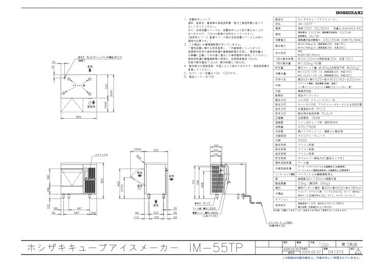 【ホシザキ】 全自動製氷機 キューブアイスメーカー IM-55TPスライド画像
