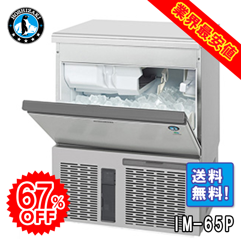 【ホシザキ】 全自動製氷機 キューブアイスメーカー IM-65P