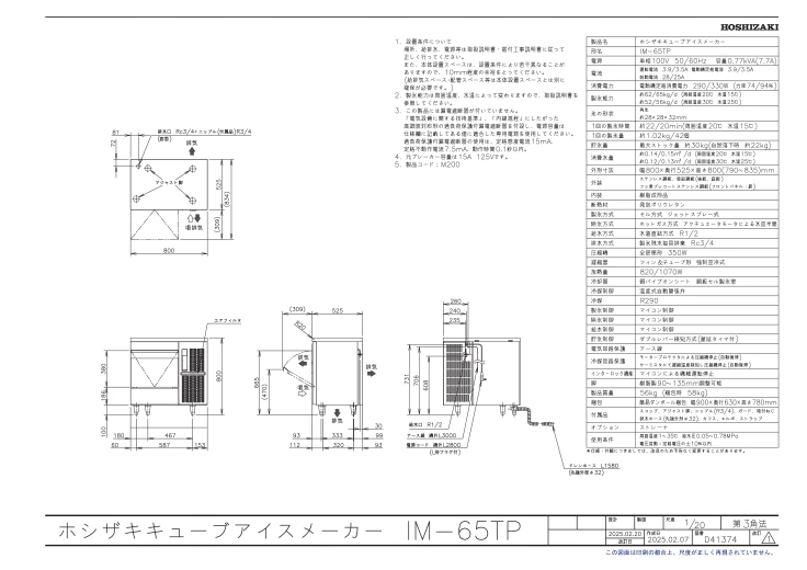 【ホシザキ】 全自動製氷機 キューブアイスメーカー IM-65TPスライド画像