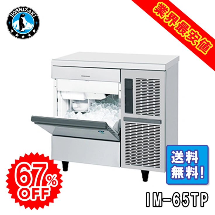 【ホシザキ】 全自動製氷機 キューブアイスメーカー IM-65TPスライド画像