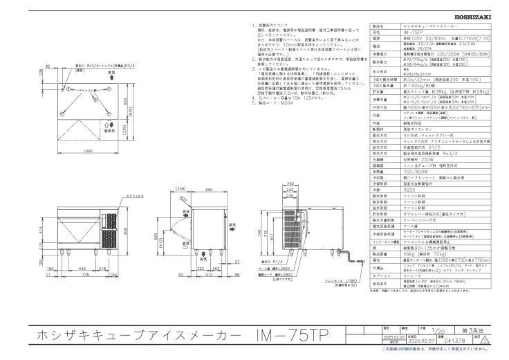 【ホシザキ】 全自動製氷機 キューブアイスメーカー IM-75TPスライド画像