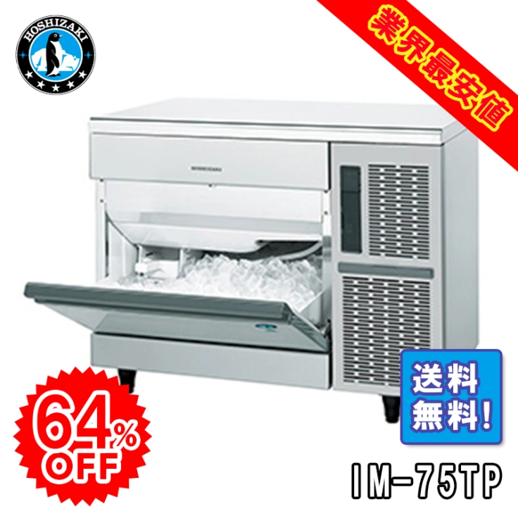 【ホシザキ】 全自動製氷機 キューブアイスメーカー IM-75TPスライド画像