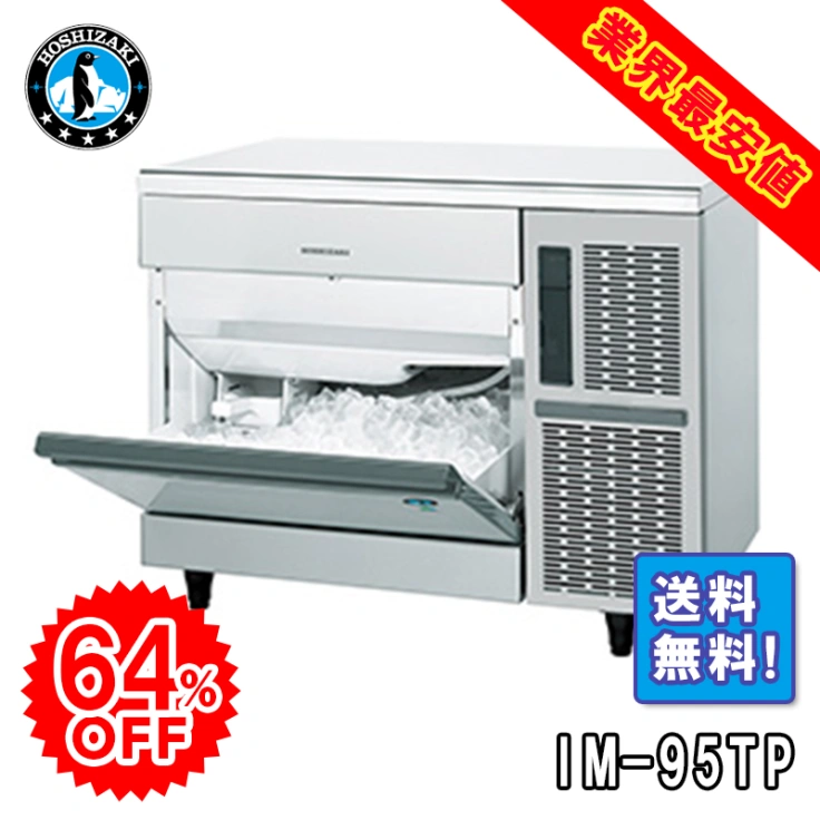 【ホシザキ】 全自動製氷機 キューブアイスメーカー IM-95TPスライド画像
