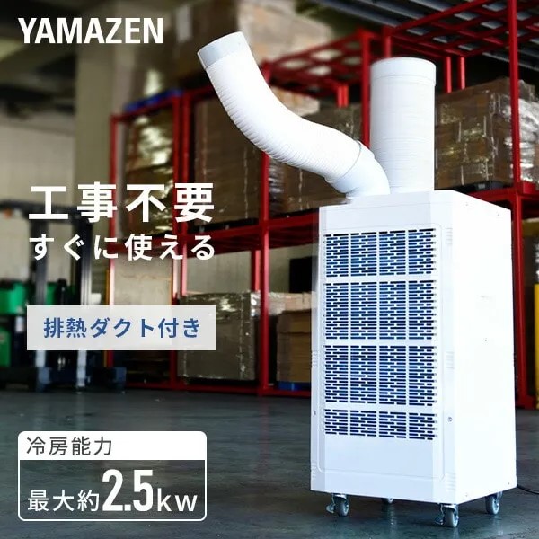 YAMAZEN スポットクーラー 排熱ダクト付 SSA-Y25-2スライド画像