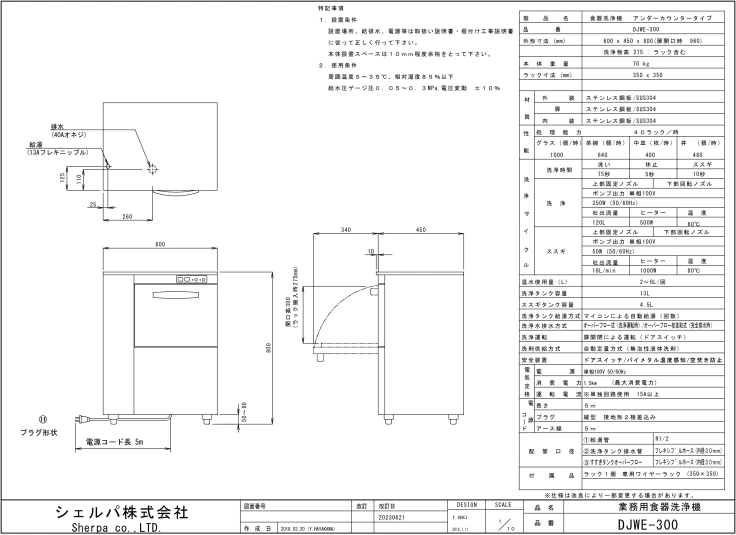 業務用食器洗浄機【シェルパ】　DJWE-300　アンダーカウンタータイプスライド画像