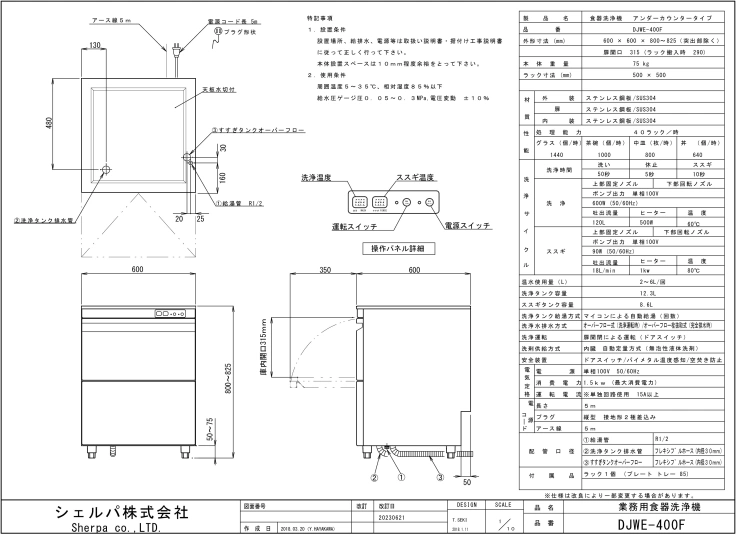 業務用食器洗浄機【シェルパ】　DJWE-400F　アンダーカウンタータイプスライド画像