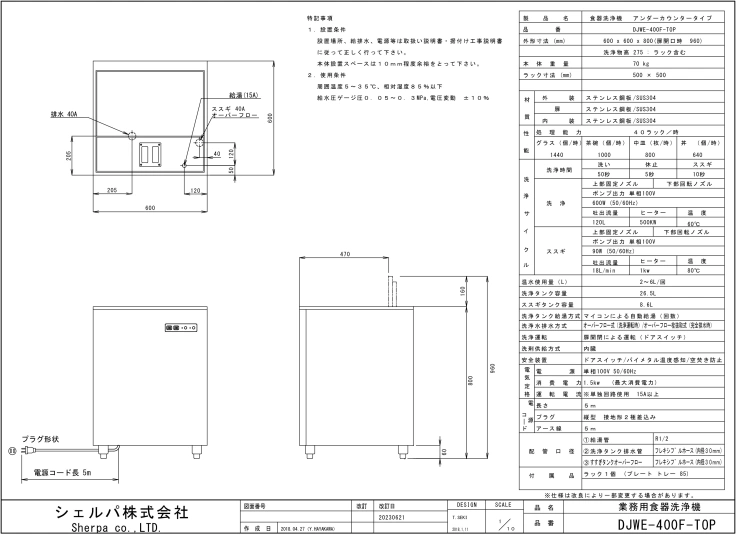 業務用食器洗浄機【シェルパ】　DJWE-400FTOP　アンダーカウンタータイプスライド画像