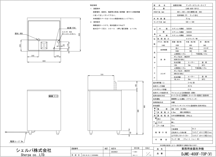 業務用食器洗浄機【シェルパ】　DJWE-400FTOP(V)　アンダーカウンタータイプスライド画像