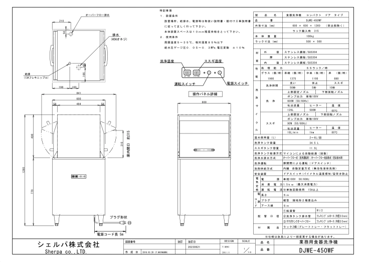 業務用食器洗浄機【シェルパ】　DJWE-450WF　コンパクトリターンタイプスライド画像