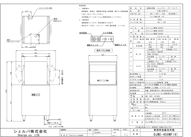 業務用食器洗浄機【シェルパ】　DJWE-450WF(V)　コンパクトリターンタイプスライド画像