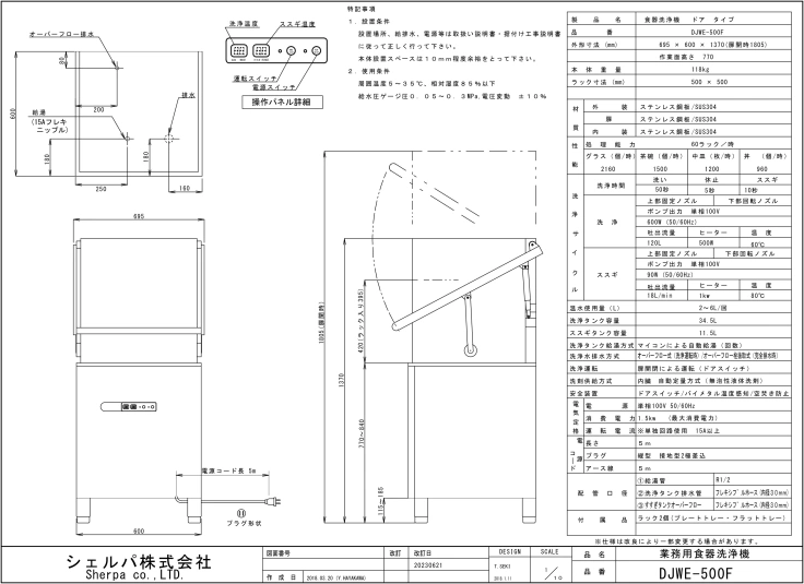 業務用食器洗浄機【シェルパ】　DJWE-500F　ドアタイプスライド画像