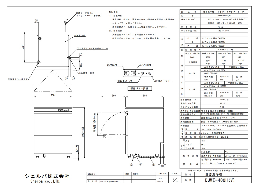 【シェルパ】業務用食器洗浄機　DJWE-400H(V)　アンダーカウンタータイプスライド画像