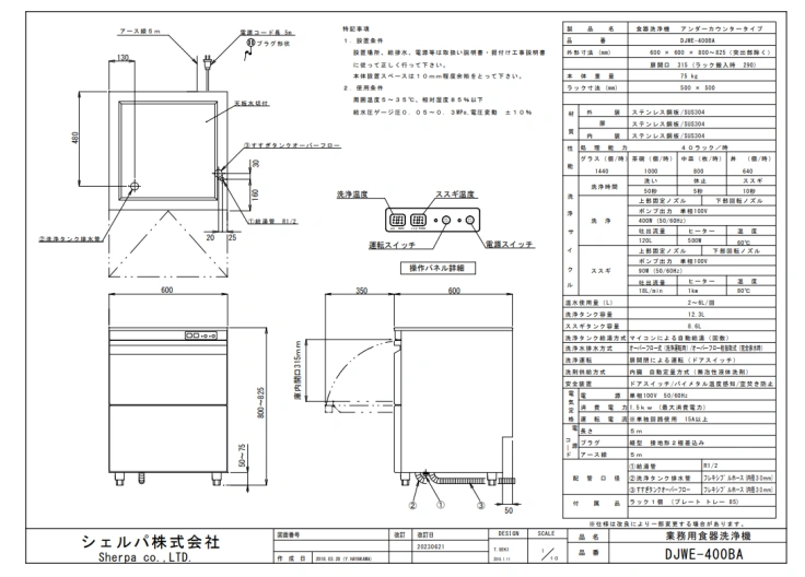 【シェルパ】業務用食器洗浄機　DJWE-400BA　アンダーカウンタータイプスライド画像