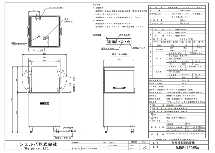 【シェルパ】業務用食器洗浄機　DJWE-450WBA　スルータイプスライド画像