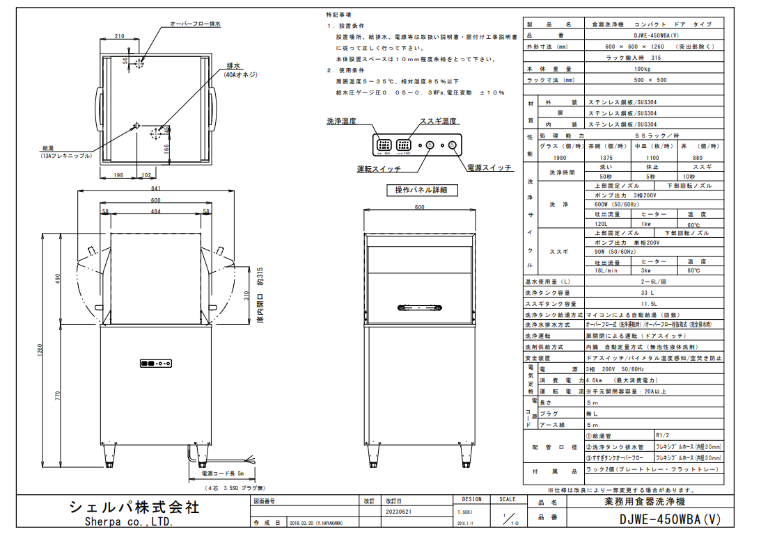 【シェルパ】業務用食器洗浄機　DJWE-450BA(V)　コンパクトリターンタイプスライド画像