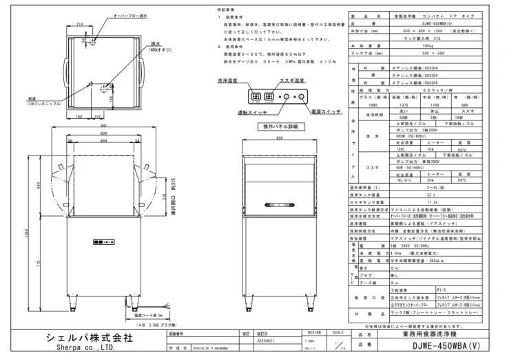 【シェルパ】業務用食器洗浄機　DJWE-450WBA(V)　スルータイプスライド画像