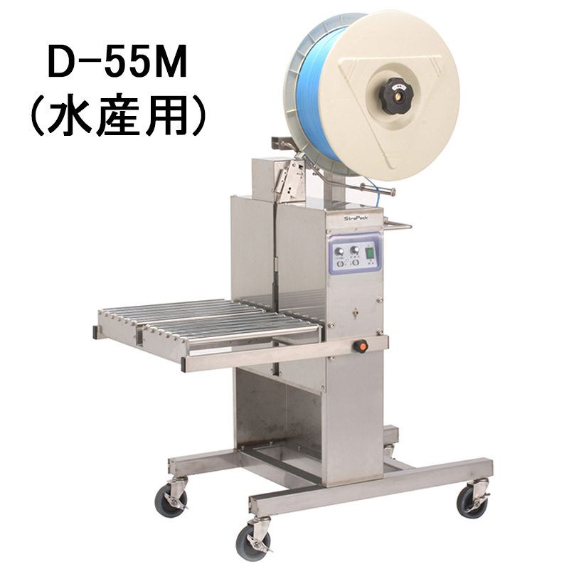 【ストラパック】半自動梱包機 水産用 D-55M