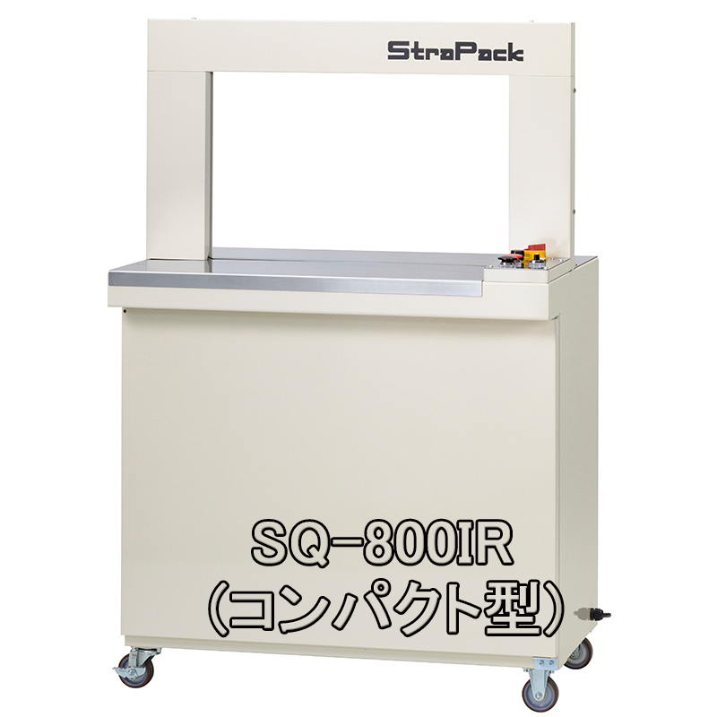 自動梱包機 コンパクト型 SQ-800IR